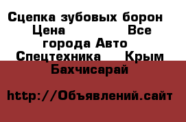 Сцепка зубовых борон  › Цена ­ 100 000 - Все города Авто » Спецтехника   . Крым,Бахчисарай